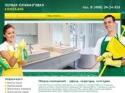 Первая клининг компания в Москве