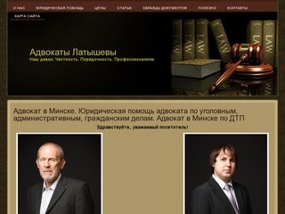 Адвокат в Минске. Адвокат по гражданским, уголовным, административным делам Адвокаты Латышевы