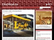 – EkaMeal.ru – Кафе, бары и рестораны Екатеринбурга