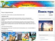 Туристическое агентство "Бакарас-ТУР"