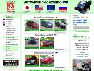 Кузнецов Моторс - автомобили с аукционов Японии, США, Европы. Продажа автомобилей в Барнауле
