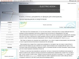 Электрик-Сочи - сайт для электриков, инженеров, проектировщиков и энергетиков (книги, статьи, документы, форум)