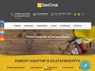 Ремонт квартир в Екатеринбурге