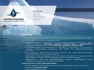Профессиональное аварийно-спасательное формирование ООО «Арктикспецсервис»