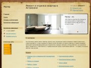 Мастер - ремонт и отделка квартир в Астрахани
