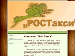 Компания "РОСТакси"