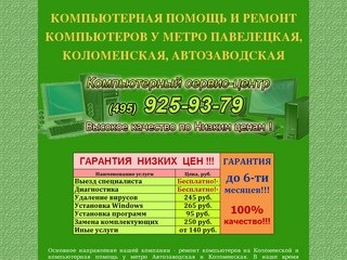 Ремонт компьютеров метро Павелецкая, Коломенская, Автозаводская