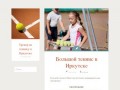 Тренер по теннису в Иркутске - +7 914 881 3071