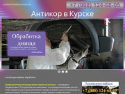 Антикор, Курск - Антикоррозийная обработка автомобиля - Обработка днища, кузова авто