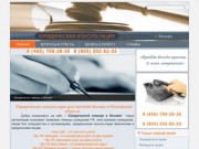 Юридическая консультация в Москве. Юридическая помощь в решении правовых споров.