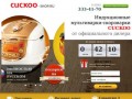 Индукционные мультиварки Cuckoo с бесплатной доставкой по Москве