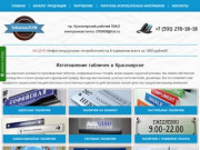 Табличка24 - Изготовление табличек в Красноярске, заказать табличку
