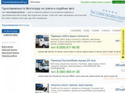 Грузоперевозки в Волгограде на ГАЗели – от 234 руб | Частные объявления