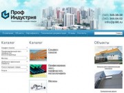 Каталог - компания Проф-Индустрия, Екатеринбург