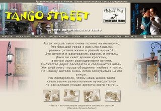 TANGO STREET — Аргентинское танго. Школа танго с традициями (Москва)