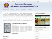 Сергиево-Посадская районная федерация баскетбола