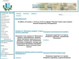 Вечернее отделение экономического факультета РУДН