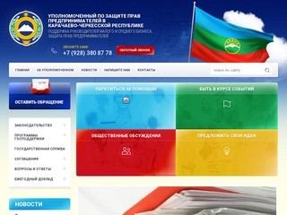 Уполномоченный по защите прав предпринимателей в Карачаево-Черкесской республике