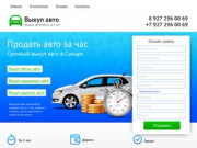 Выкуп авто в Самаре: продать автомобиль сегодня!