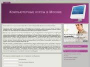 | Компьютерные курсы в Москве