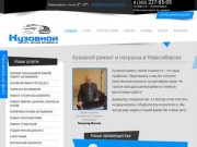 Кузовной ремонт, покраска автомобиля в Новосибирске