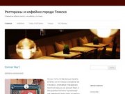 Рестораны и кофейни города Томска | Главное не забыть поесть, и не забыть, что поел&amp;#8230;