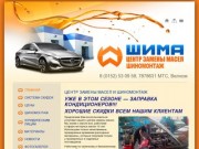 ШИМА - Центр замены масел и шиномонтаж в Гродно