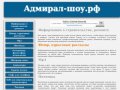 «АДМИРАЛ ШОУ» Рестораны и банкетные залы на корпоративные праздники