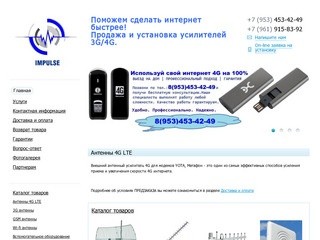 Импульс - Поможем сделать интернет быстрее! Продажа и установка усилителей 3G/4G.