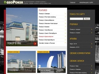 GeoPoker ­— о покере в городах и странах мира