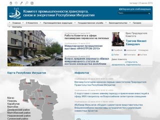 Комитет промышленности, транспорта, связи и энергетики Республики Ингушетия