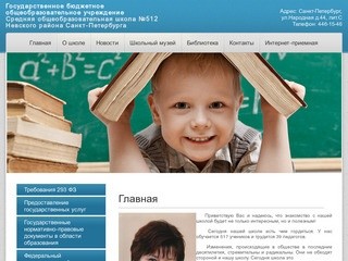 Образование в Санкт-Петербурге Школа №512