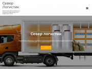 Транспортная компания в Нижнем Новгороде "Север Логистик"