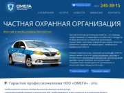 Частная охранная организация Омега. Челябинск