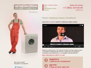 Частный мастер. Ремонт стиральных машин в Челябинске.