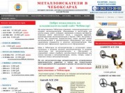 Металлоискатели в Чебоксарах купить продажа металлоискатель цена металлодетекторы
