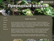 Купить натуральный природный камень в Краснодарском крае