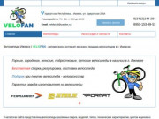 Велосипеды Ижевск | VELOFAN | Каталог, цены, купить велосипеды Ижевск