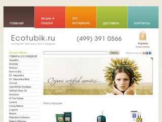 Ecotubik.ru - интернет магазин натуральной косметики в Москве