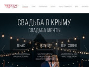 Организация свадьбы в Крыму - Свадебное агентство Craft Studio