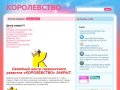 | КОРОЛЕВСТВО