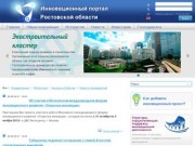 Инновационный портал Ростовской Области