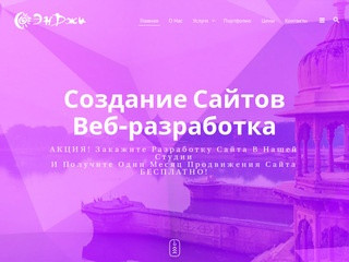 Cтудия веб-дизайна ЭнДжи - создание и разработка сайтов, продвижение сайтов и настройка Яндекс Директ. (Россия, Хакасия, Абакан)