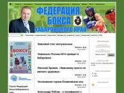 Федерация бокса Хабаровского края