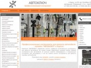 АВТОКЛЮЧ - профессиональный инструмент для ремонта авто в Курске.