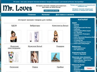 Mr-Loves - интернет магазин товаров для взрослых и для любви купить недорого в Екатеринбурге
