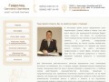 Деловая страница юриста Гаврилец Светланы Сергеевны