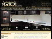 GIO Мебель | Нестандартная мебель | Заказ мебели по индивидуальному проекту 