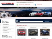 Запчасти JEEP, CHRYSLER. DODGE в Екатеринбурге