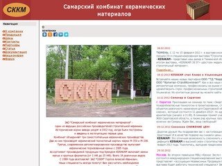 Самарский комбинат керамических материалов